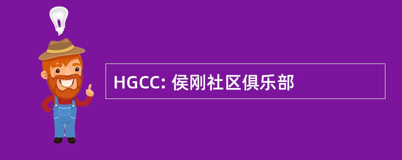 HGCC: 侯刚社区俱乐部