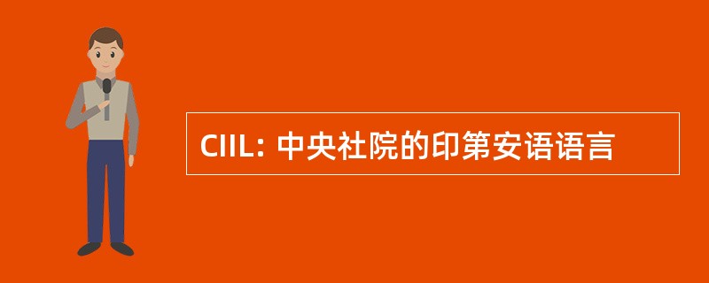 CIIL: 中央社院的印第安语语言