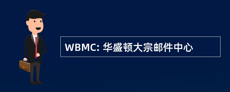 WBMC: 华盛顿大宗邮件中心