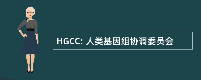 HGCC: 人类基因组协调委员会