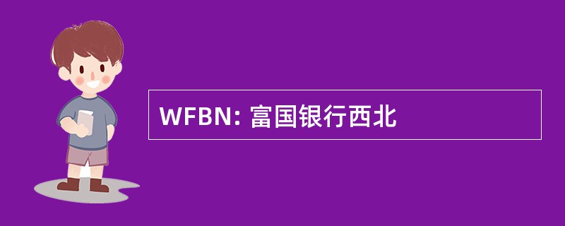 WFBN: 富国银行西北