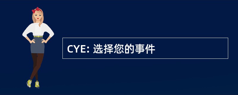 CYE: 选择您的事件