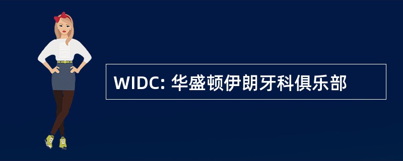 WIDC: 华盛顿伊朗牙科俱乐部