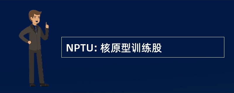 NPTU: 核原型训练股