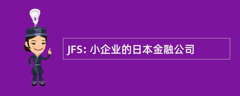 JFS: 小企业的日本金融公司