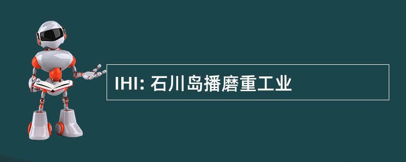 IHI: 石川岛播磨重工业