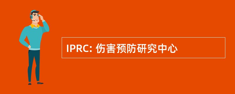 IPRC: 伤害预防研究中心