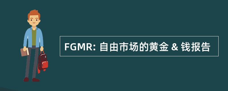 FGMR: 自由市场的黄金 & 钱报告