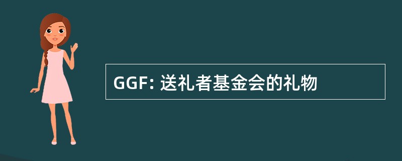 GGF: 送礼者基金会的礼物