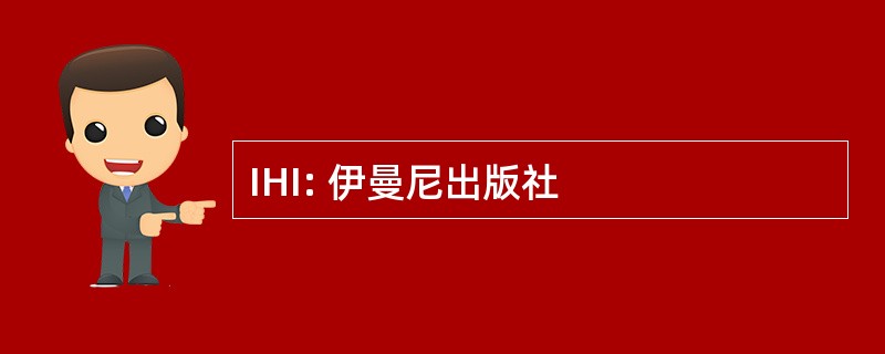 IHI: 伊曼尼出版社