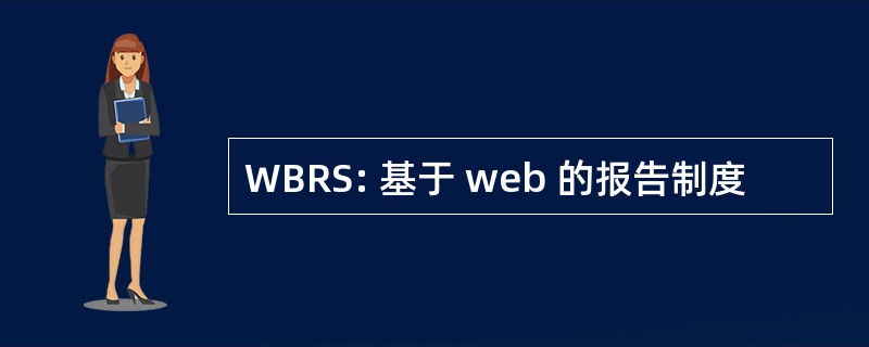 WBRS: 基于 web 的报告制度