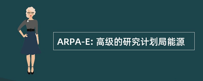 ARPA-E: 高级的研究计划局能源