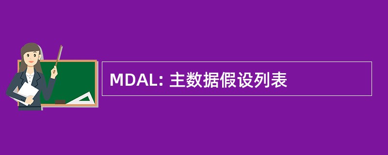 MDAL: 主数据假设列表