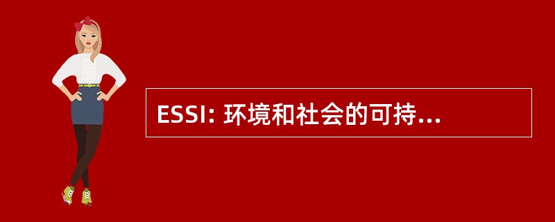 ESSI: 环境和社会的可持续发展倡议