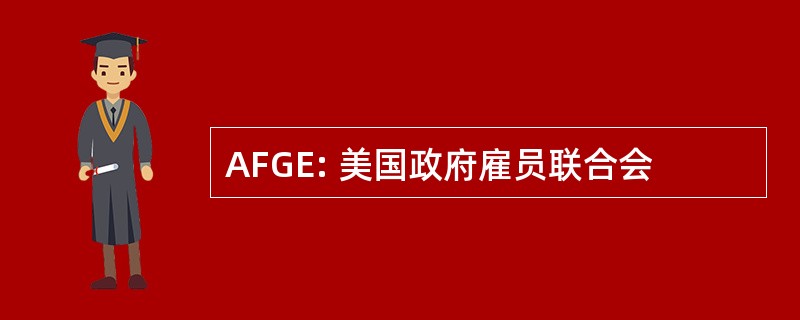 AFGE: 美国政府雇员联合会