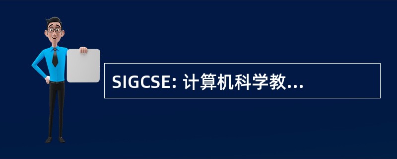 SIGCSE: 计算机科学教育特别兴趣小组