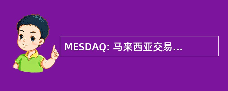 MESDAQ: 马来西亚交易所的证券交易 & 自动的报价