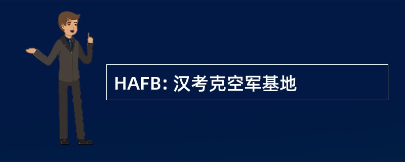 HAFB: 汉考克空军基地