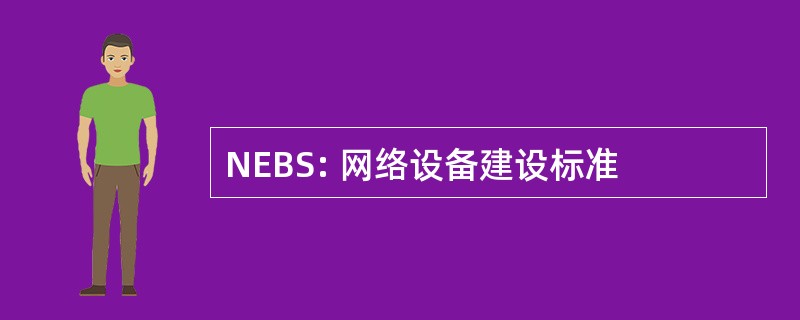 NEBS: 网络设备建设标准