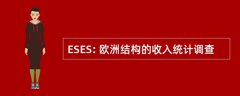 ESES: 欧洲结构的收入统计调查