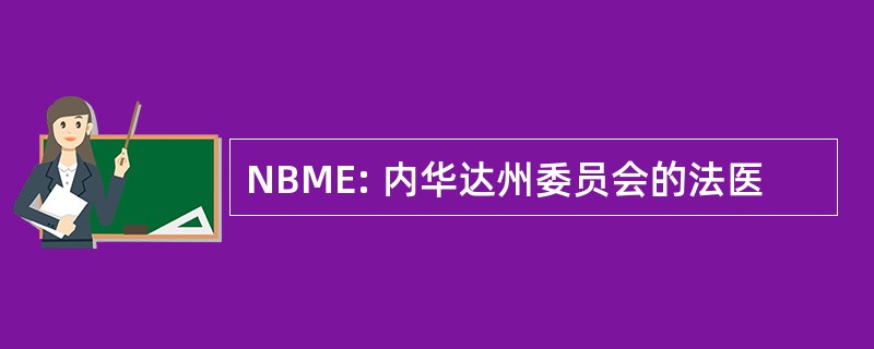 NBME: 内华达州委员会的法医