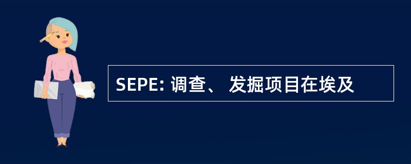 SEPE: 调查、 发掘项目在埃及