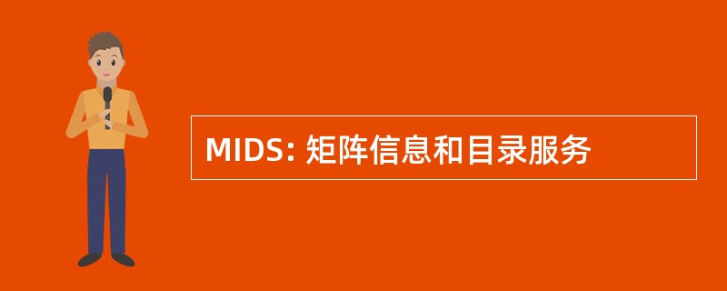 MIDS: 矩阵信息和目录服务