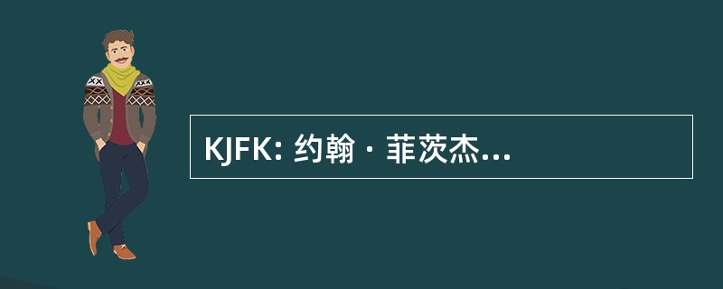 KJFK: 约翰 · 菲茨杰拉德肯尼迪国际机场