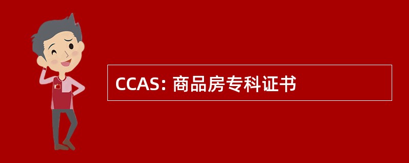 CCAS: 商品房专科证书