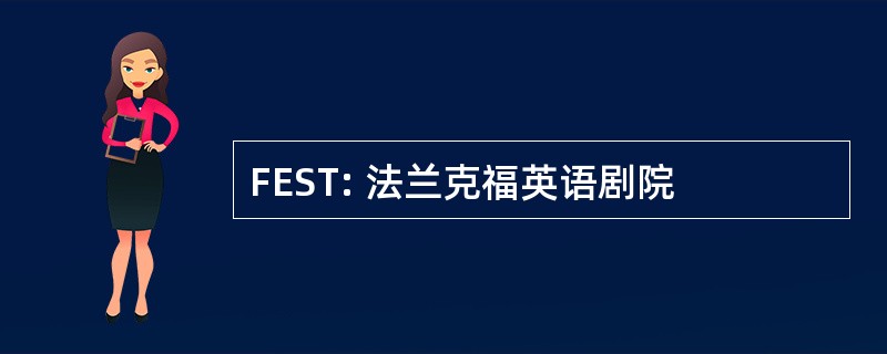 FEST: 法兰克福英语剧院