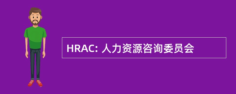 HRAC: 人力资源咨询委员会