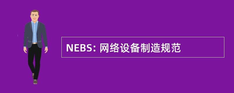 NEBS: 网络设备制造规范