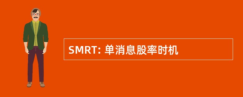 SMRT: 单消息股率时机