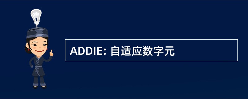 ADDIE: 自适应数字元