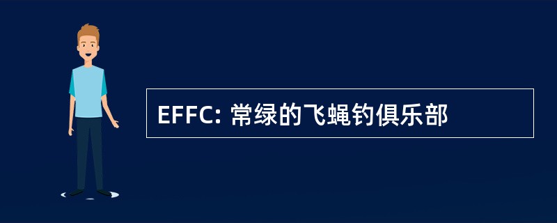 EFFC: 常绿的飞蝇钓俱乐部