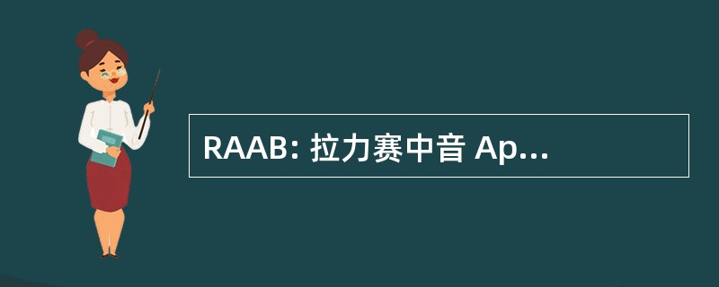 RAAB: 拉力赛中音 Appennino 肉酱