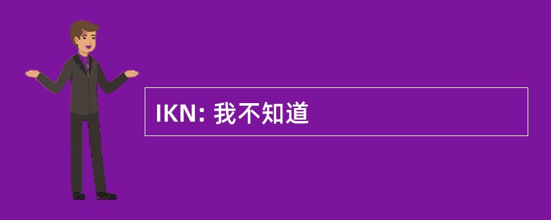 IKN: 我不知道