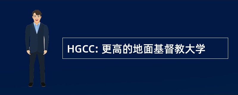 HGCC: 更高的地面基督教大学