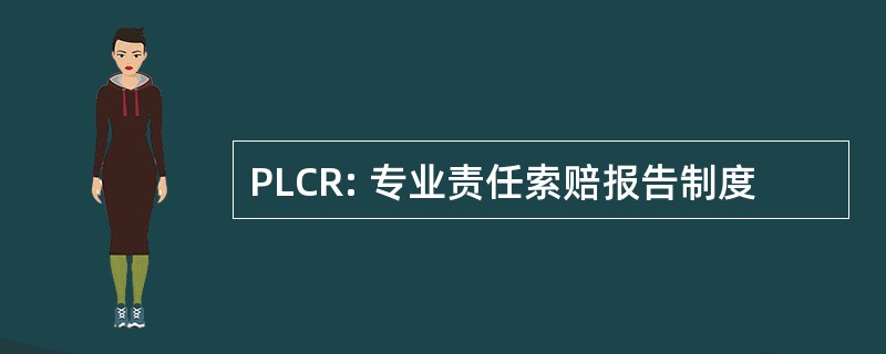 PLCR: 专业责任索赔报告制度