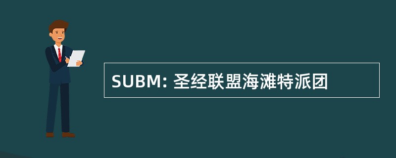 SUBM: 圣经联盟海滩特派团