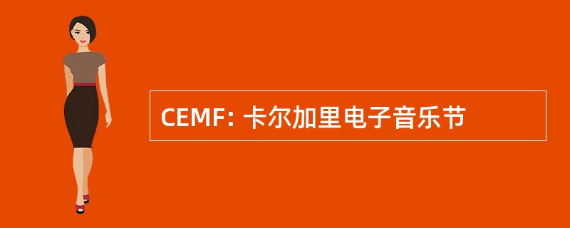 CEMF: 卡尔加里电子音乐节