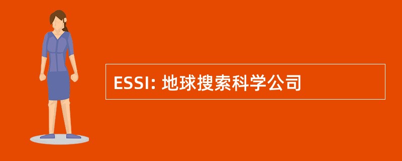 ESSI: 地球搜索科学公司