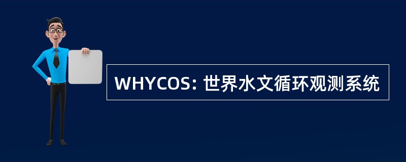 WHYCOS: 世界水文循环观测系统