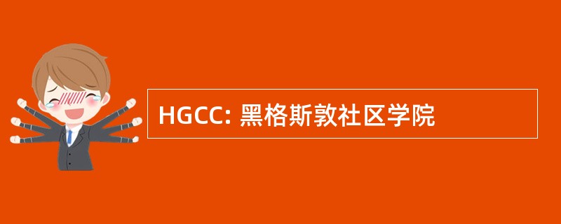 HGCC: 黑格斯敦社区学院