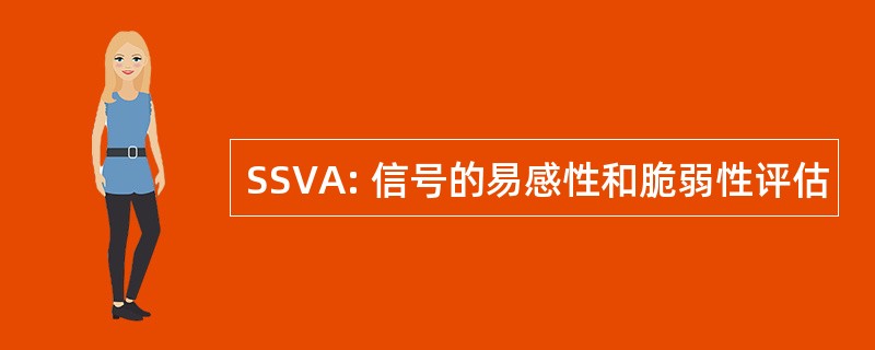 SSVA: 信号的易感性和脆弱性评估