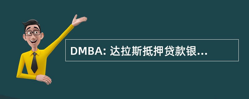 DMBA: 达拉斯抵押贷款银行家协会