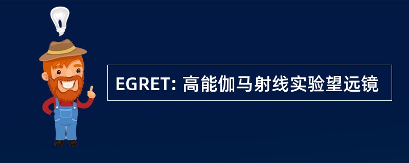 EGRET: 高能伽马射线实验望远镜