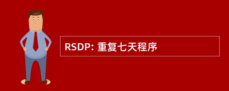 RSDP: 重复七天程序