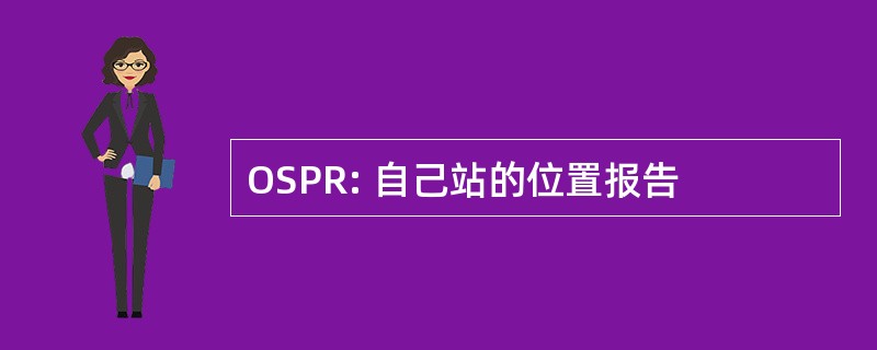 OSPR: 自己站的位置报告