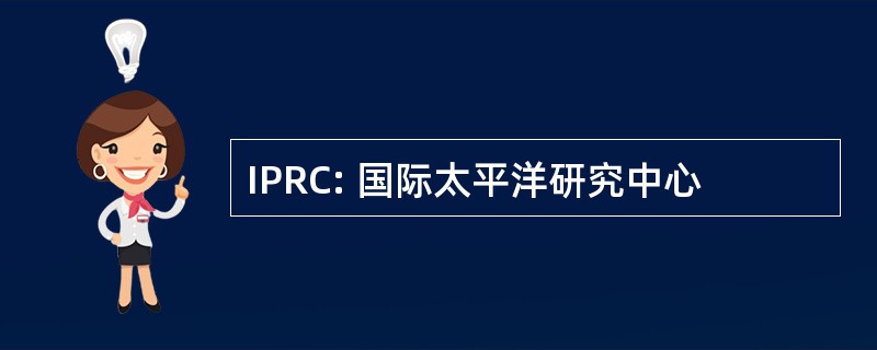 IPRC: 国际太平洋研究中心